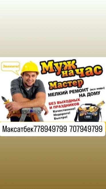 консультация врача по телефону 24 часа бесплатно бишкек: Мелкосрочные работы, Муж на час