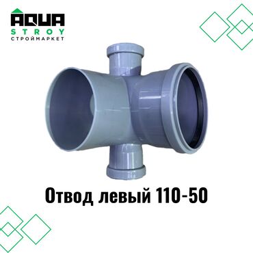 водосливная система: Отвод левый 110-50 Для строймаркета "Aqua Stroy" качество продукции