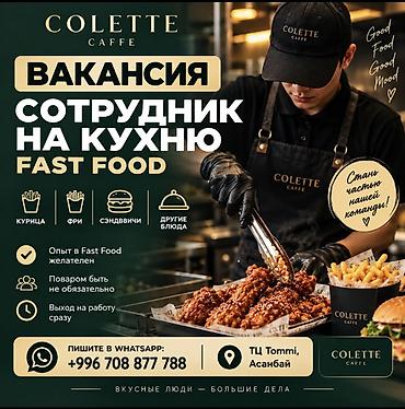 кухня работница: 🔥 COLETTE CAFFE ИЩЕТ СОТРУДНИКА НА КУХНЮ FAST FOOD В новый проект — 1