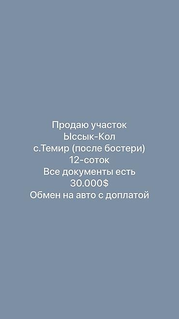 12 соток, Для строительства, Красная книга, Договор купли-продажи at lalafo.kg 12 соток, Для строительства, Красная книга, Договор купли-продажи