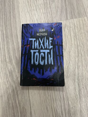 тарых китеп: Книга "Тихие Гости" автор Татьяна Мастрюкова
книга в хорошем состоянии