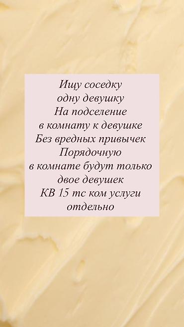 сдам комнату с подселением: Подселение в комнату к девушке Нужна одна девушка — аккуратная, без — 1