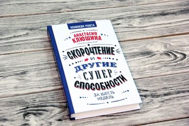 курсы иглотерапии в бишкеке in Кыргызстан | КНИГИ, ЖУРНАЛЫ, CD, DVD: КнигиПродается книга по скорочтению Анастасии Клюшина "Скорочтение и