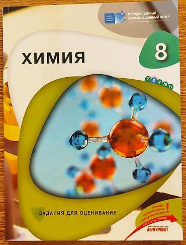 Testlər: Совершенно новые ! ГЭЦ Классные Тесты для оценивания по ХИМИИ 8 Класс — 1