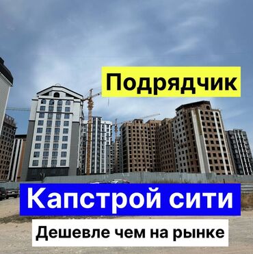 Продажа квартир: Подрядчик !!!! Предлагаем 1-2-3-х ком квартиры в ЖК " КАПСТРОЙ СИТИ"