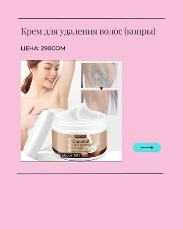 крем для депиляции: 🧴 Крем для удаления волос (копры) Нежно, быстро и без раздражений! 🔹