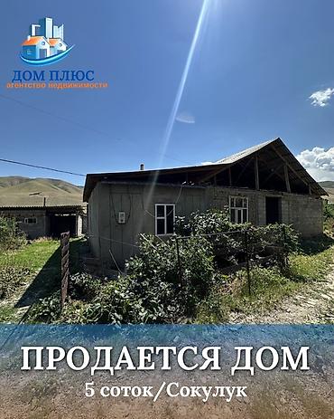 село тон: 📍 В Сокулукском районе в селе Конуш продаётся дом на участке 5 соток — 1
