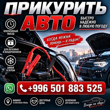 зимы: Услуга: прикуривание авто - Быстрый и надёжный выезд в любую погоду - — 1