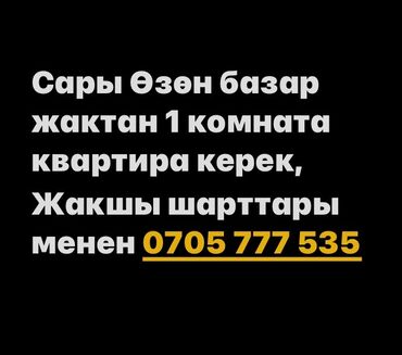 долгосрочная аренда квартир ош базар: Ищется в аренду 1‑комнатная квартира в районе рынка Сары-Өзөн