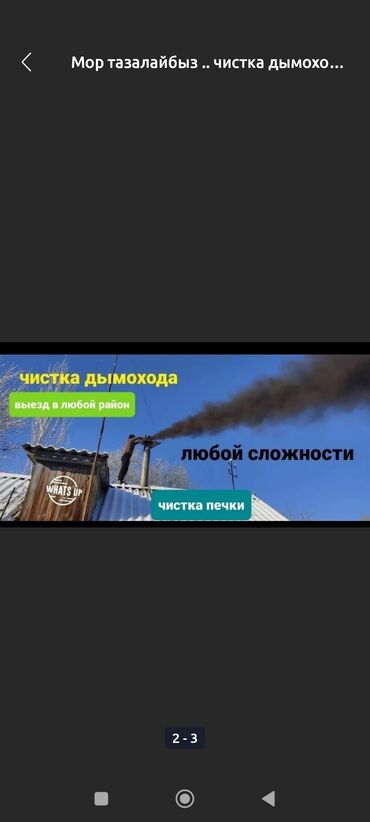 мобильные перегородки: Чистка дымоходов . любой сложности