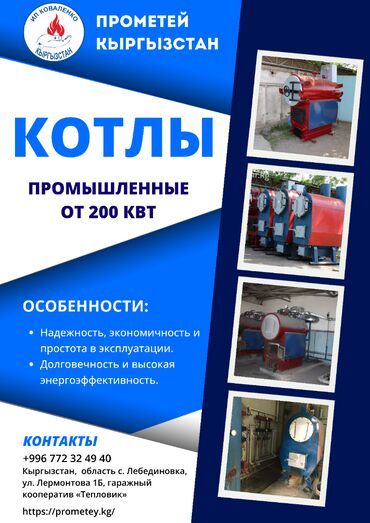 газовые котлы бишкек цены: Котел Одноконтурный, Напольный, Стальной