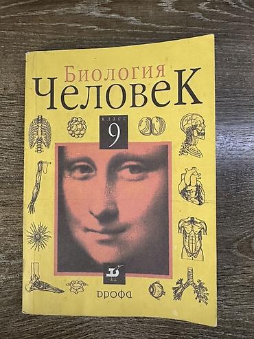 анатомия: Учебник: «Биология. Человек. 9 класс» - Издательство: Дрофа - — 1