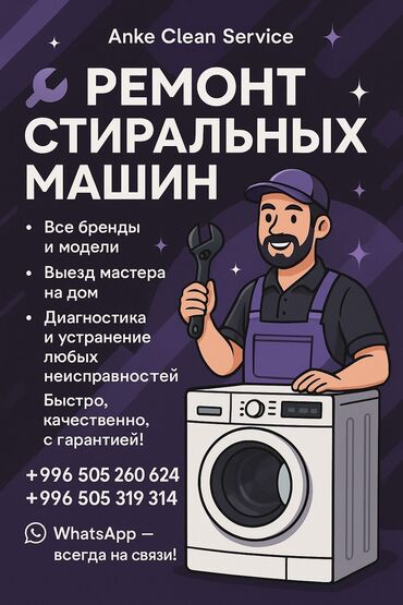 самовывоз стиральных машин: Профессиональный ремонт стиральных машин — Anke Clean Service. -