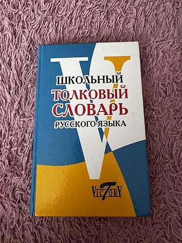 rus dilinde luget: Məhsul: “Школьный толковый словарь русского языка” 
7 azn — 1