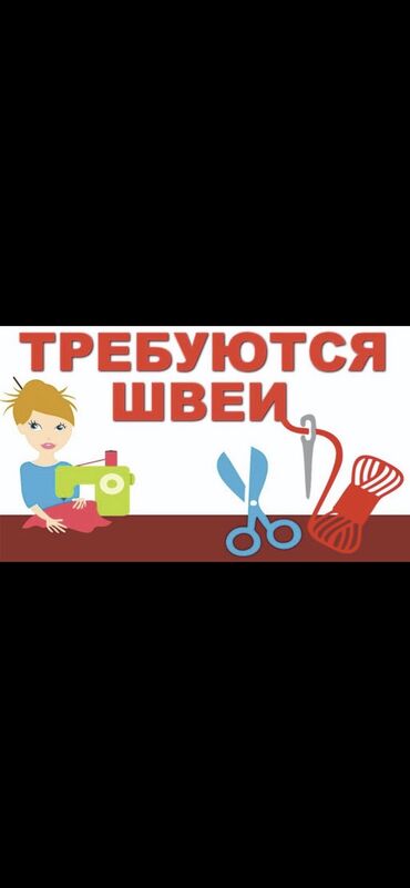 Работа - Кыргызстан: Швея Прямострочка. С опытом. Шлагбаум
