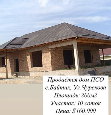 продажа домов г бишкек: Үй, 200 кв. м, 4 бөлмө, Кыймылсыз мүлк агенттиги, ПСО (өз алдынча бүтүрүү)