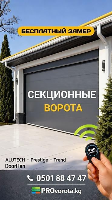 Секционные ворота: Алюминиевые, Автоматические, Alutech, Для гаража, Для частного дома, Для контейнера, Бронированные, Оптом, Новый, Бесплатная установка — 1