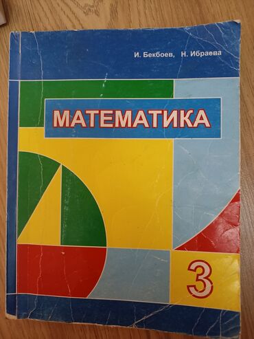 геометрия атанасян: Математика 3 класс кыргызская