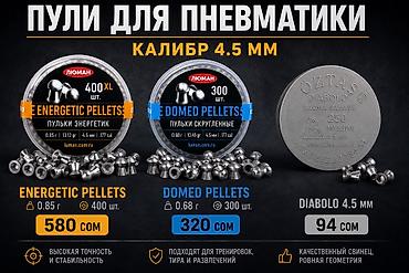 Пули для пневматики 4.5 мм (Люман Energetic / Domed / Diabolo)