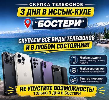 iphone 8 plus osh: Скупка телефонов — только 3 дня в Иссык-Куле, локация «Бостери». Что — 1