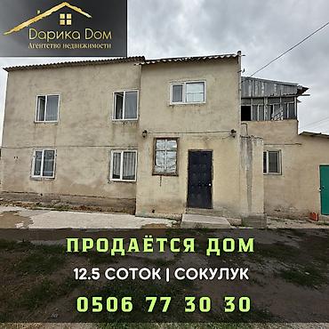 Продажа коттеджей и домов: 🏡 Продается двухуровневый дом в Сокулуке! 📍 Отличное расположение — at lalafo.kg — 1 Продажа коттеджей и домов: 🏡 Продается двухуровневый дом в Сокулуке! 📍 Отличное расположение — — 1