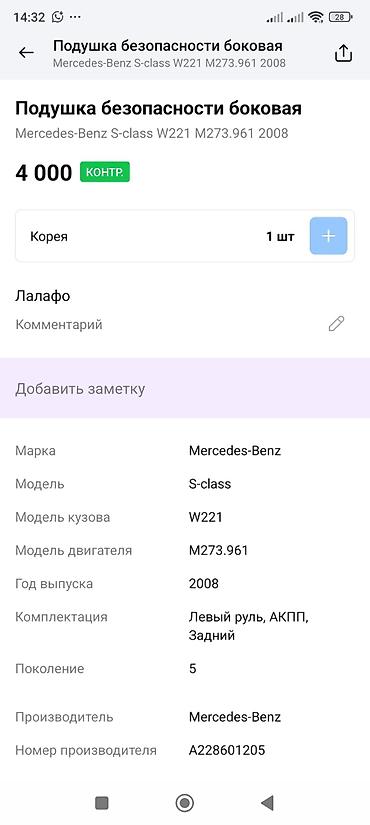 головы: Подушка безопасности боковая (airbag шторка) для Mercedes-Benz S‑Class — 4