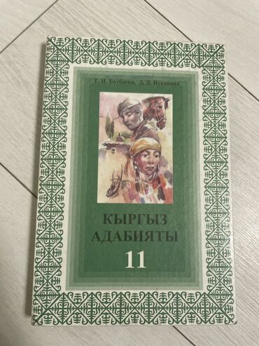 ислам китептер: Кыргыз адабияты, 11-класс, Колдонулган, Өзү алып кетүү, Акылуу жеткирүү