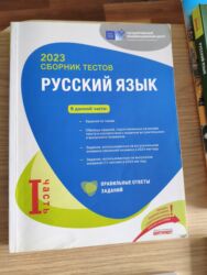 русский язык сборник тестов 2023 ответы: Məhsul: “Русский язык – 2023 Сборник тестов”, I hissə (Государственный