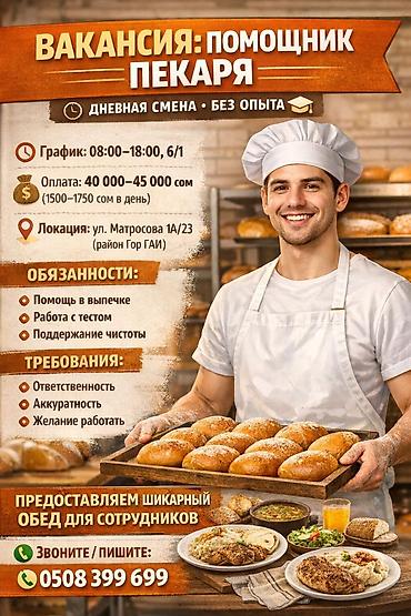 Требуются помощник пекаря писать на вотсапп с 20 лет, 1800 день