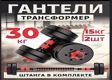 Гантели-трансформер 30 кг - Набор разборных гантелей, которые