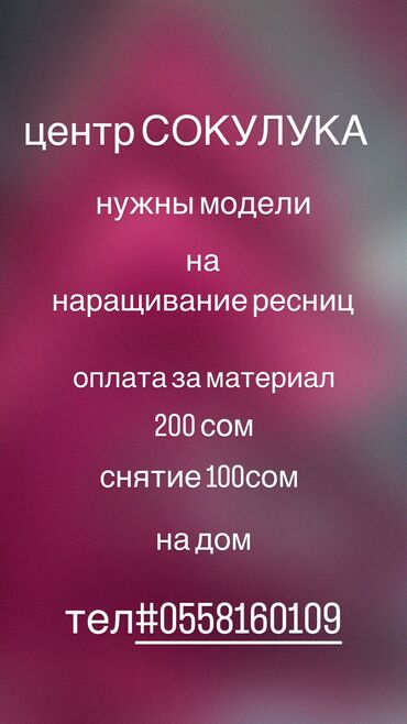 медицинские ножницы: Нужны модели на наращивание ресниц оплата за материал 200 сом на дом