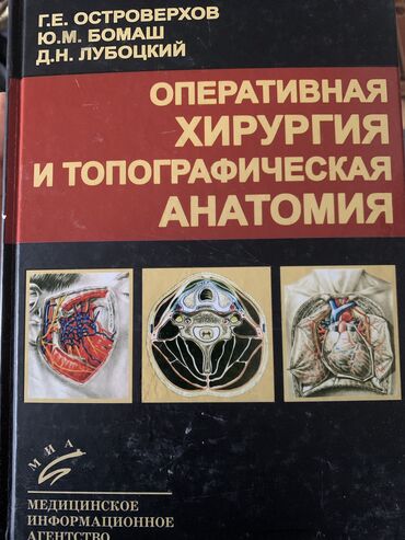 Медицина: Оперативная хирургия и топографическая анатомия.
Островерхов
2015 год