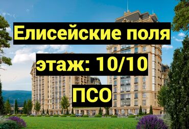 продается квартира жк восточный парк: 3 бөлмө, 137 кв. м, Элитка, 10 кабат, ПСО (өзү оңдоп түзөтүп бүтүү үчүн)