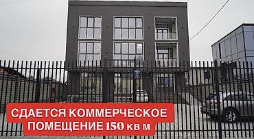 Аренда помещений свободного назначения: Сдается коммерческое помещение площадью 150 кв. м в современном — 1