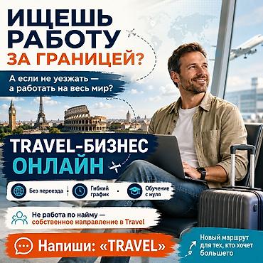 Онлайн-направление в сфере Travel - Формат: удалённый travel-бизнес -
