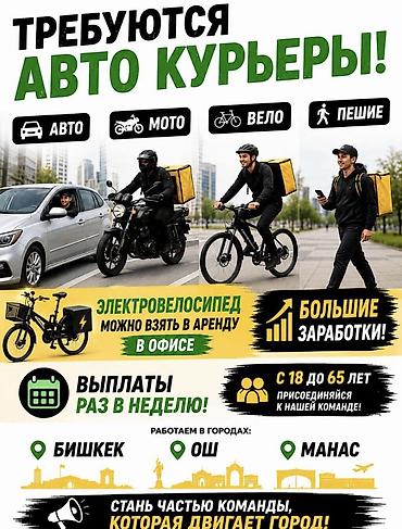 трико биксер: Требуется Автокурьер, Велокурьер, Мото курьер Работа по вечерам, Сменный график, Форма, Студент — 1