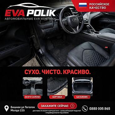 srv 2: Автомобильные EVA-коврики EVA POLIK - Материал: EVA (ячейстая — 1