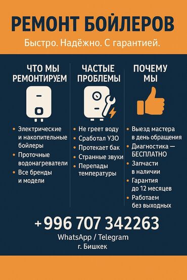 Водонагреватели: Ремонт и чистка Бойлера (Аристона) любой сложности по городу Бишкек