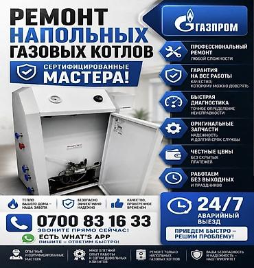 Ремонт напольных газовых котлов - Профессиональный ремонт любой