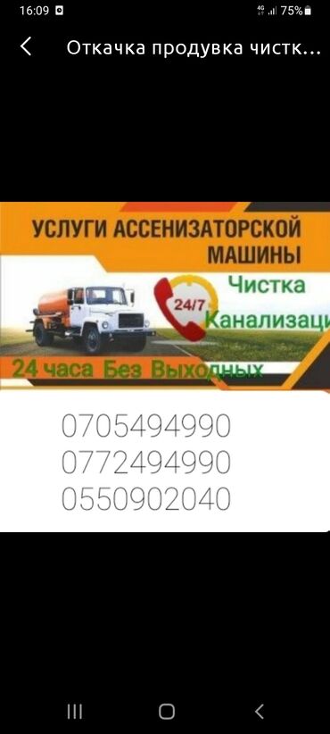 откачка септика бишкек in Кыргызстан | АССЕНИЗАТОРЫ: Бишкек Откачка септика продувка чистка канализаций работаем 24/7