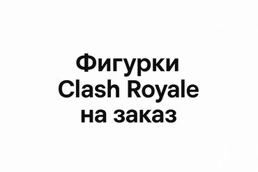 игры из игры кальмара: Фигурки Clash Royale на 3д принтере из одноцветного пластика, могу