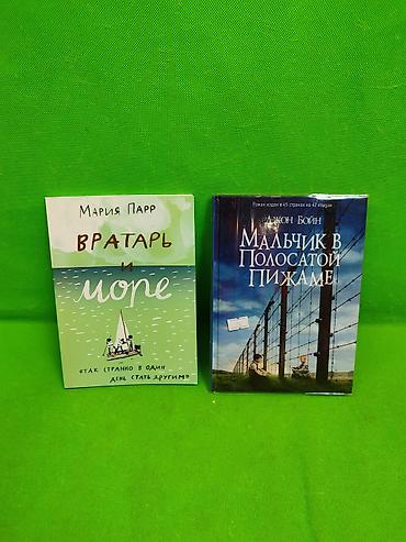 вратарь: Книга Мальчик в Полосатой Пижаме и Вратарь и Море в ассортименте📚 — 1