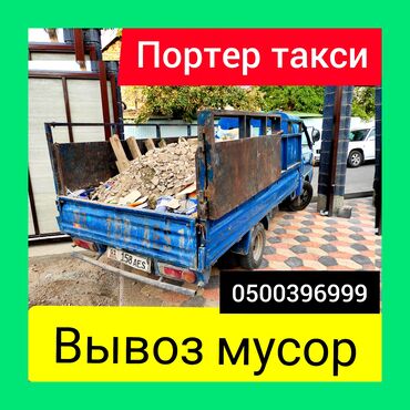 гравий бишкек in Кыргызстан | ГРУЗОВЫЕ ПЕРЕВОЗКИ: Самосвал, Портер Региональные перевозки, По городу | Борт 2000 кг. | Переезд, Вывоз строй мусора, Доставка щебня, угля, песка, чернозема, отсев