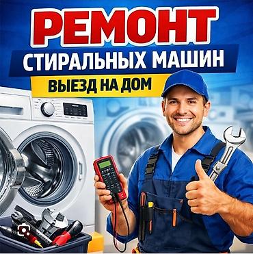 Ремонт стиральных машин с выездом на дом. Что делаем: - Диагностика и
