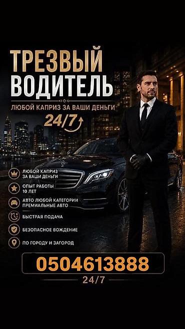 категория c: Трезвый водитель — круглосуточно 24/7. - Сопровождение на вашем авто — 1