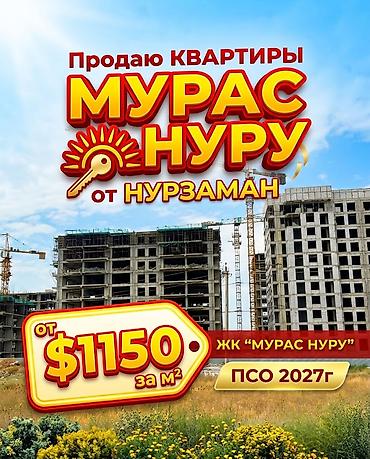 Продажа квартир: СРОЧНО! ПРОДАЁТСЯ 4-КОМ СТУДИЯ В ЖК «МУРАС НУРУ» СОБСТВЕННИК | СК — 1