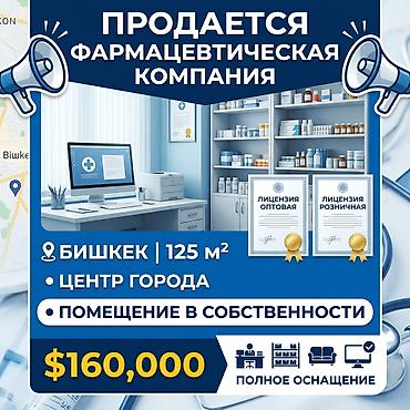 ПРОДАЕТСЯ ДЕЙСТВУЮЩАЯ ФАРМАЦЕВТИЧЕСКАЯ КОМПАНИЯ Бишкек | 125 м² |