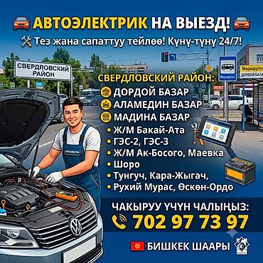 солиноид: 🚀 АВТОЭЛЕКТРИК ВЫЕЗД — ПРОФЕССИОНАЛДУУ КЫЗМАТ 24/7 🚀 Машинаңыз жолдо — 1