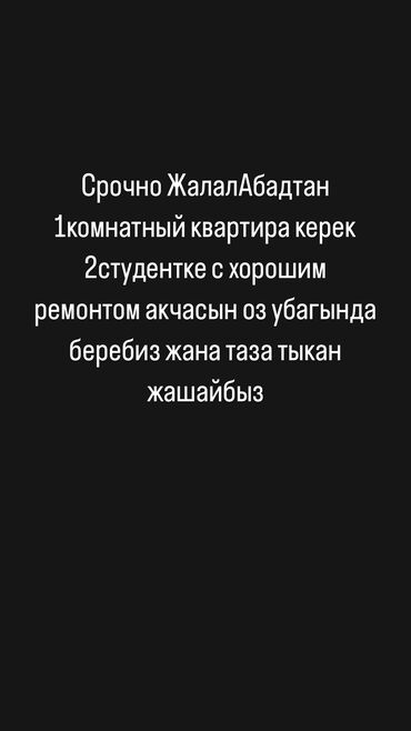 сниму квартиру орто сай: 1 бөлмө, 25 кв. м, Эмереги менен