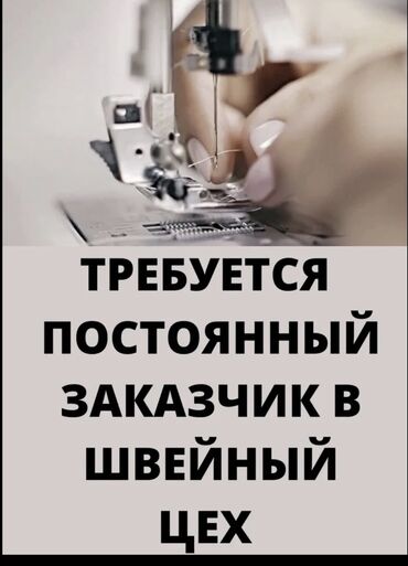 утюг для швейного цеха: Требуется заказчик в цех